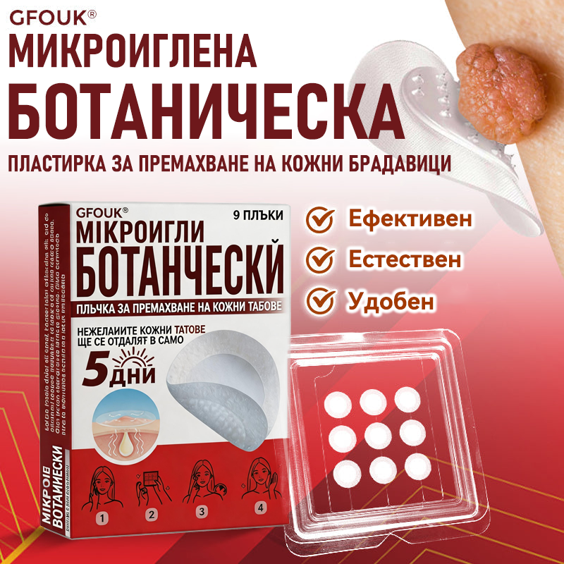 🌍GFOUK® Ботаничен пластир с микроигли за премахване на кожни образувания