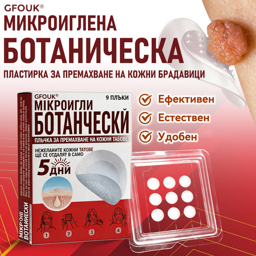 🌍GFOUK® Ботаничен пластир с микроигли за премахване на кожни образувания